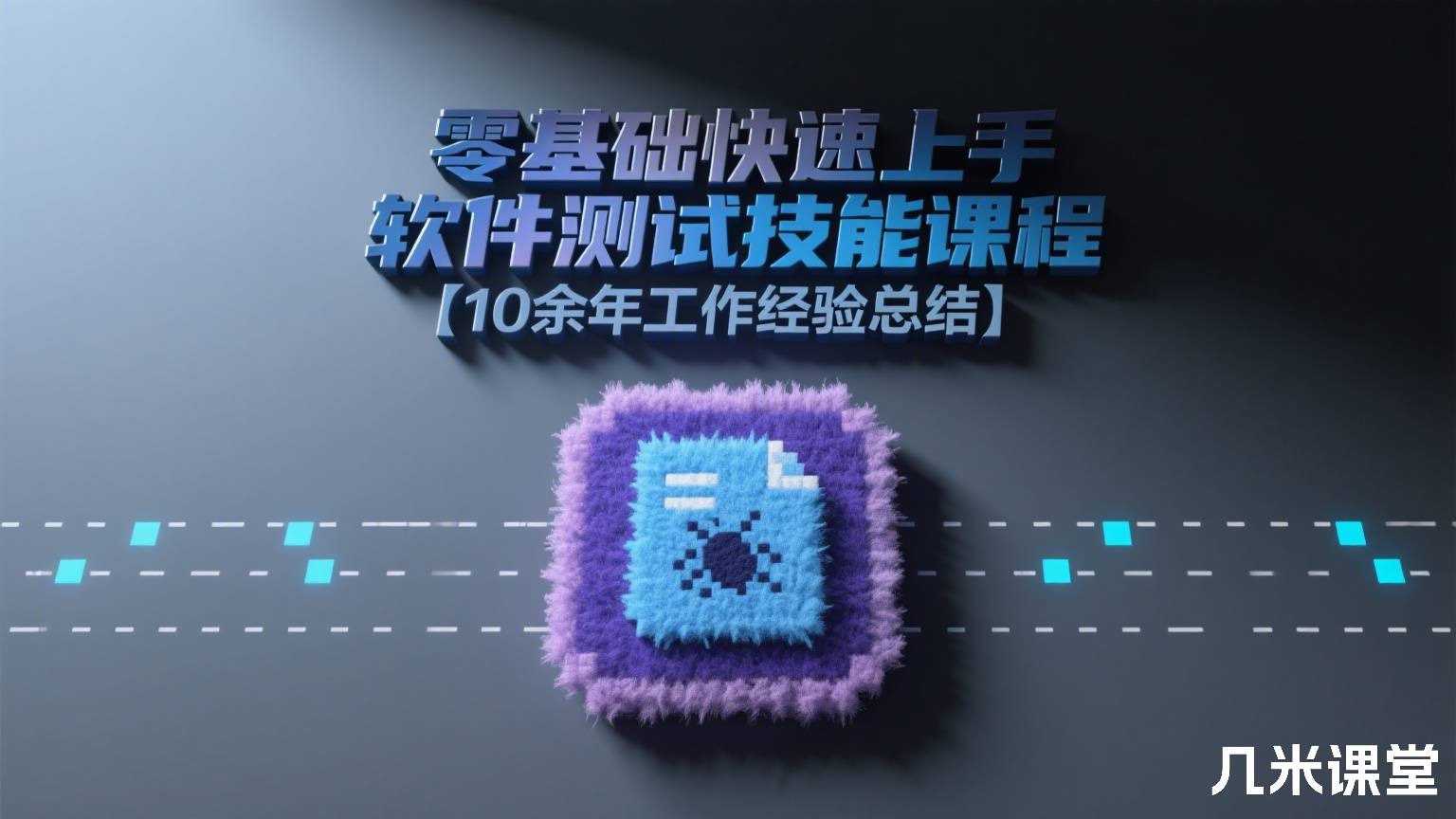 零基础快速上手软件测试技能课程【10余年工作经验总结】