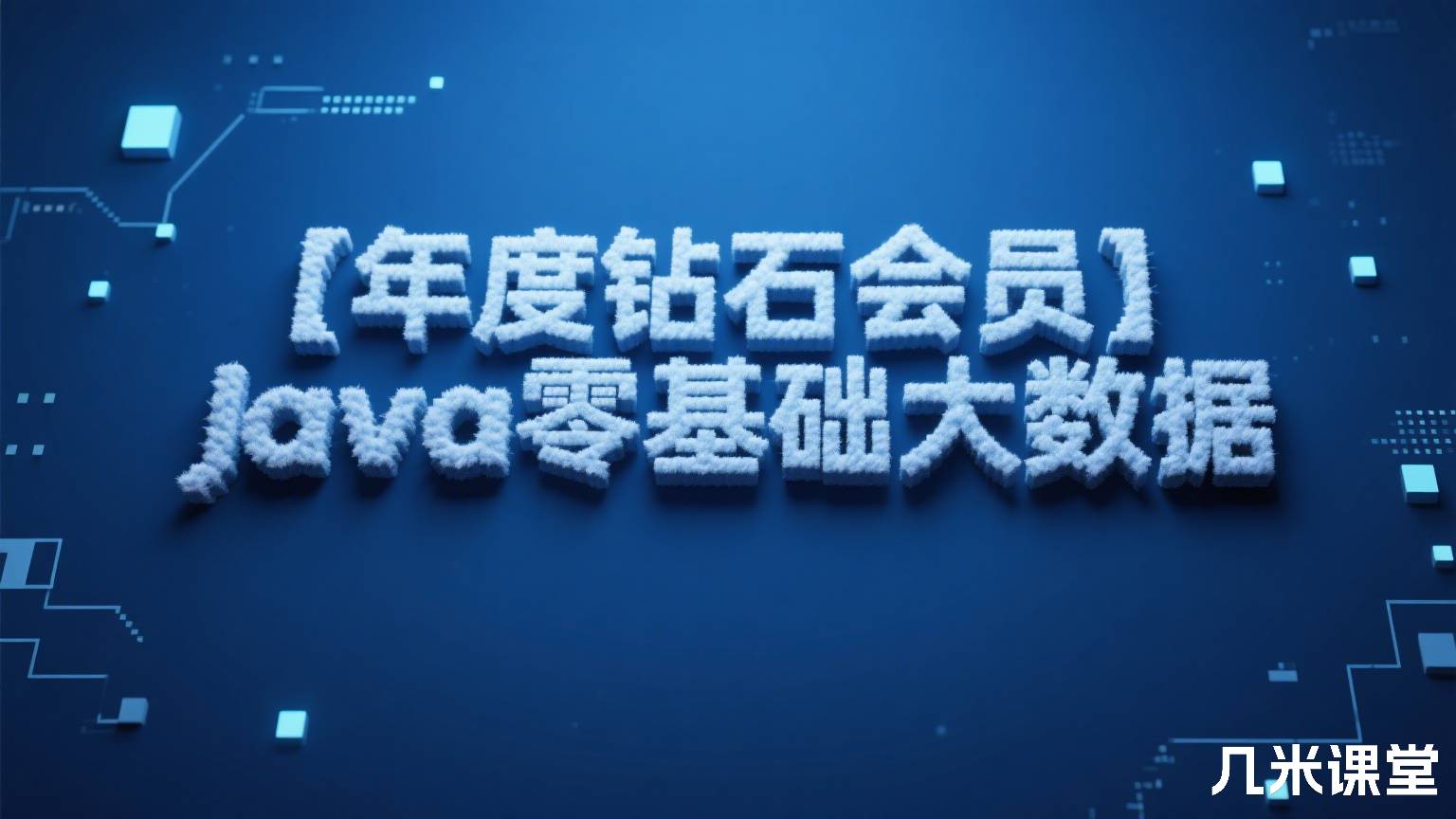 【年度钻石会员】Java零基础大数据