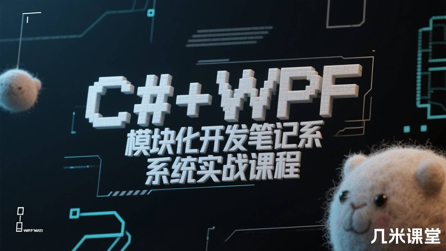 C#+WPF模块化开发笔记系统实战课程
