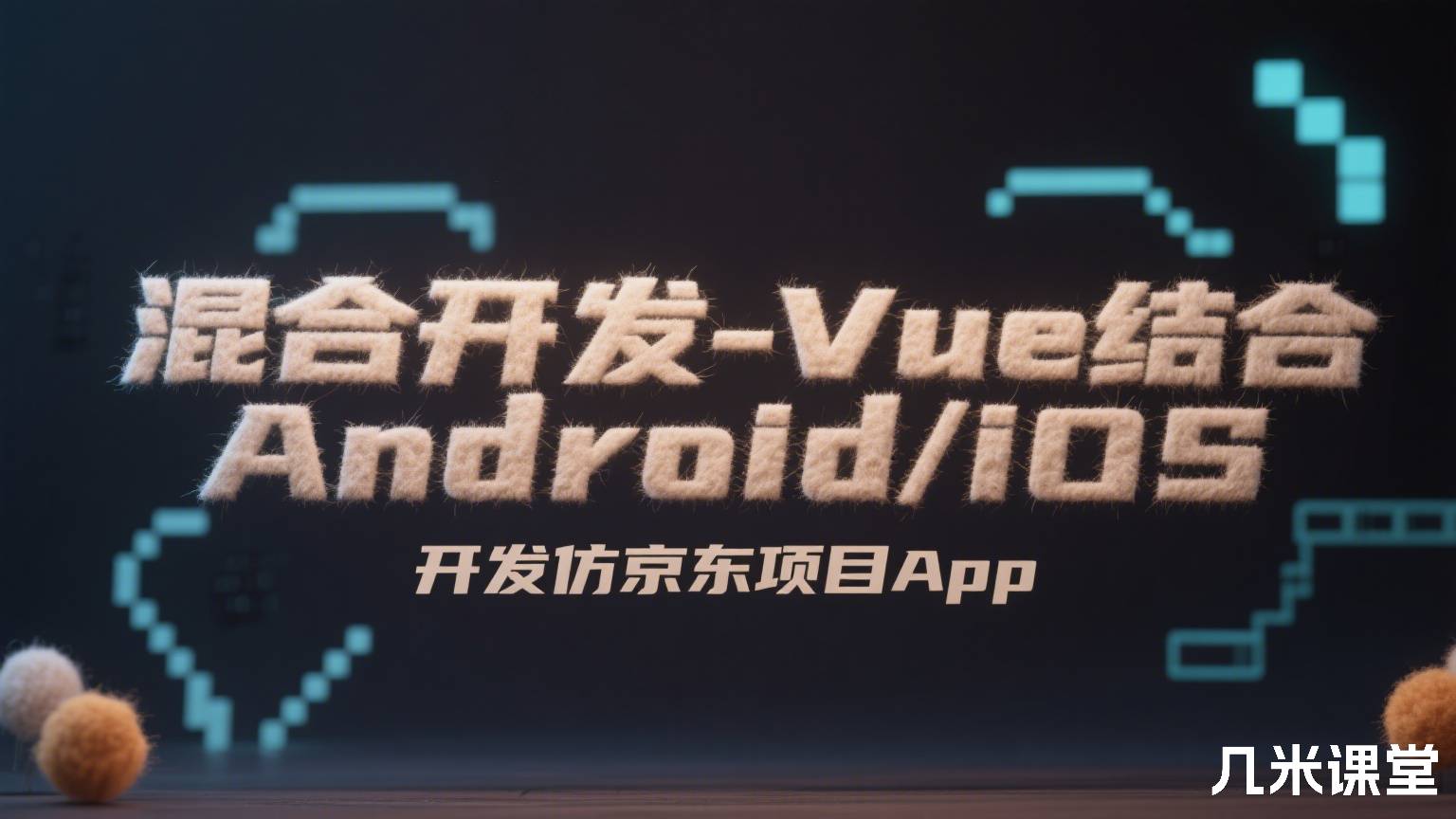 混合开发-Vue结合Android/iOS 开发仿京东项目App