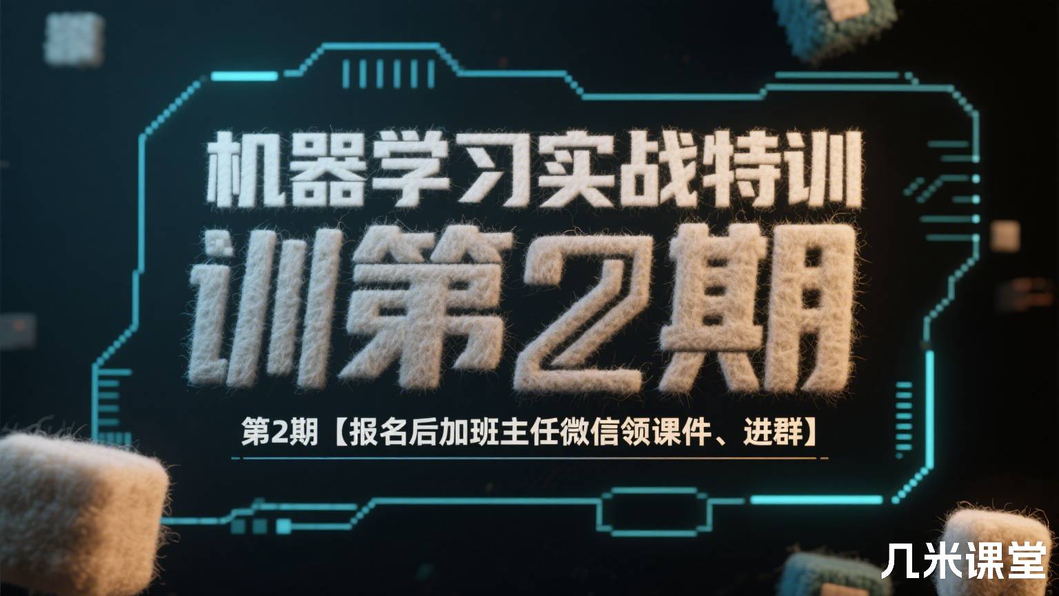 机器学习实战特训 第2期【报名后加班主任微信领课件、进群】