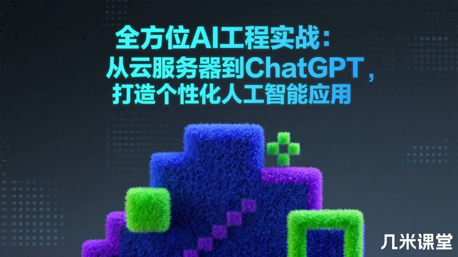 全方位AI工程实战:从云服务器到ChatGPT,打造个性化人工智能应用