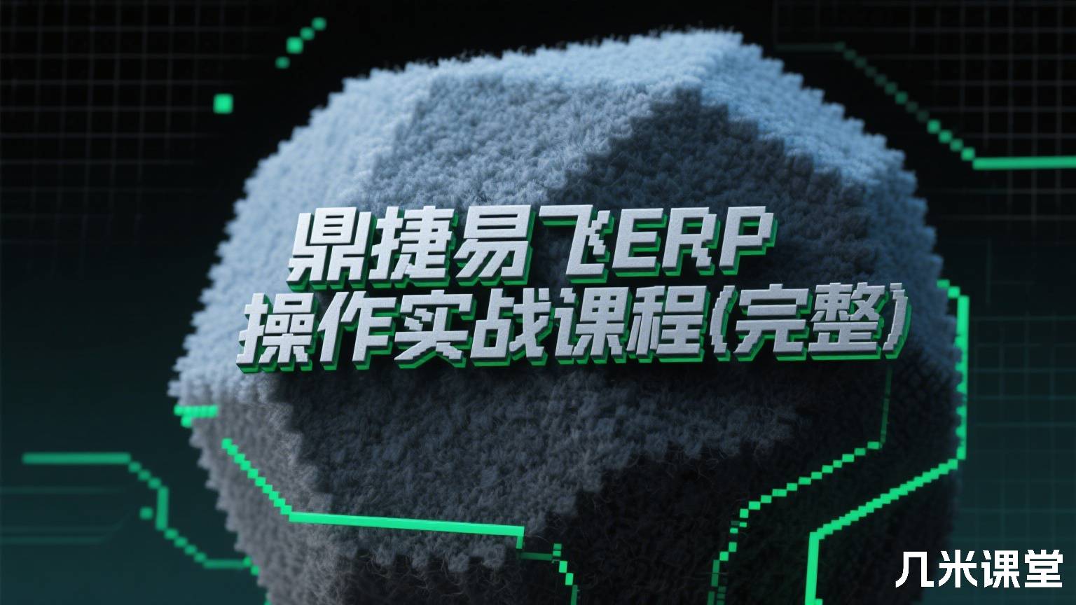 鼎捷易飞ERP操作实战课程(完整)