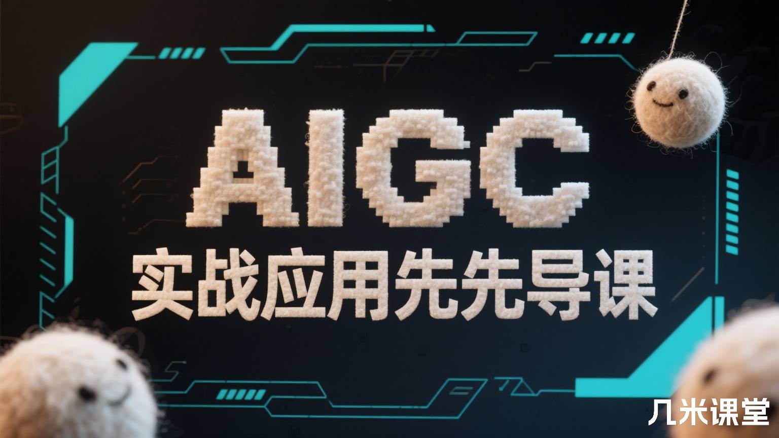 AIGC实战应用先导课