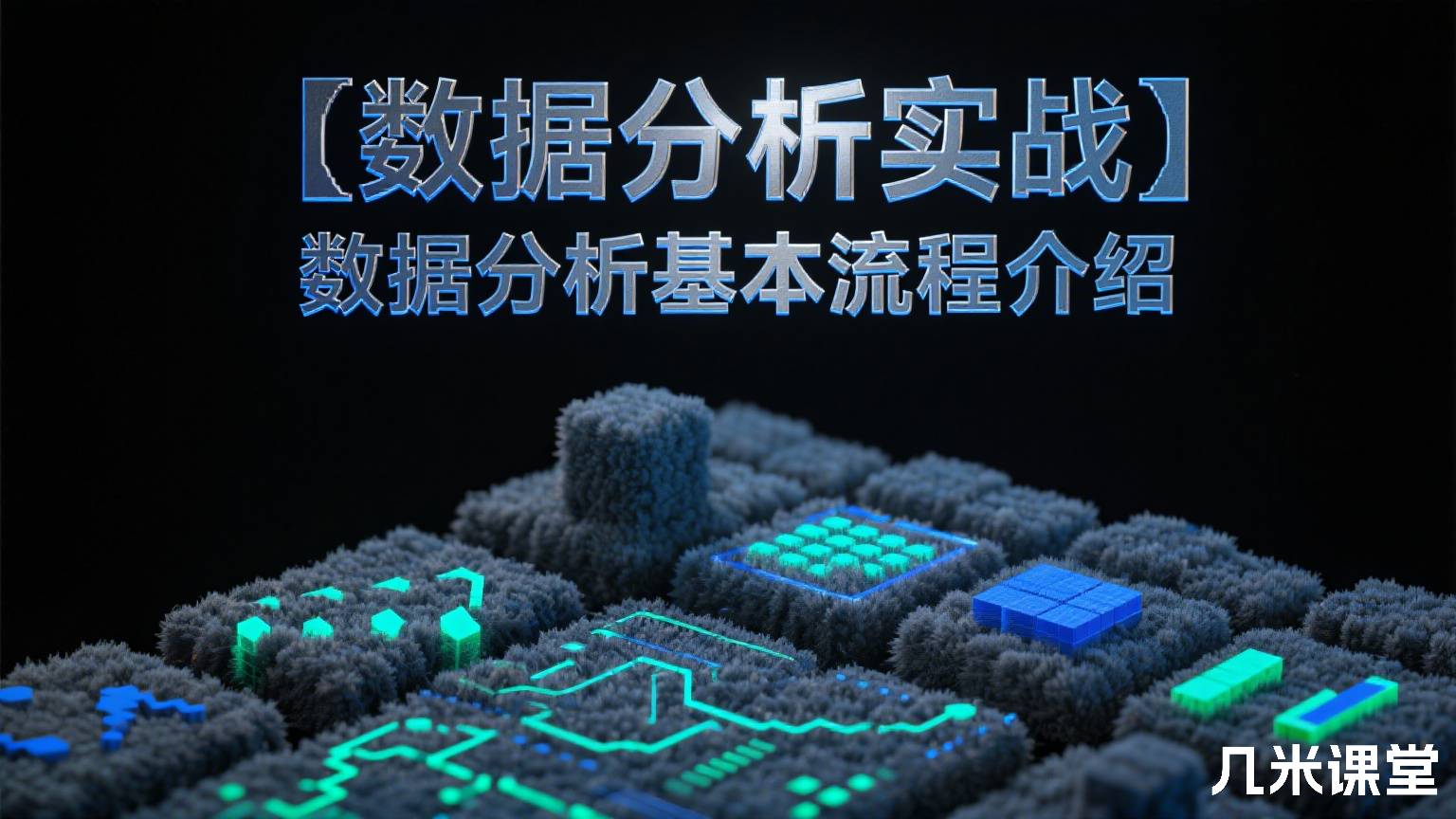 【数据分析实战】数据分析基本流程介绍