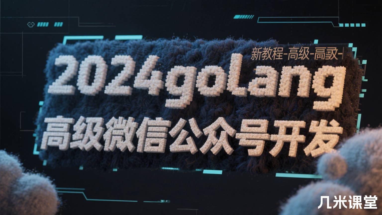 2024golang新教程-高级-微信公众号开发