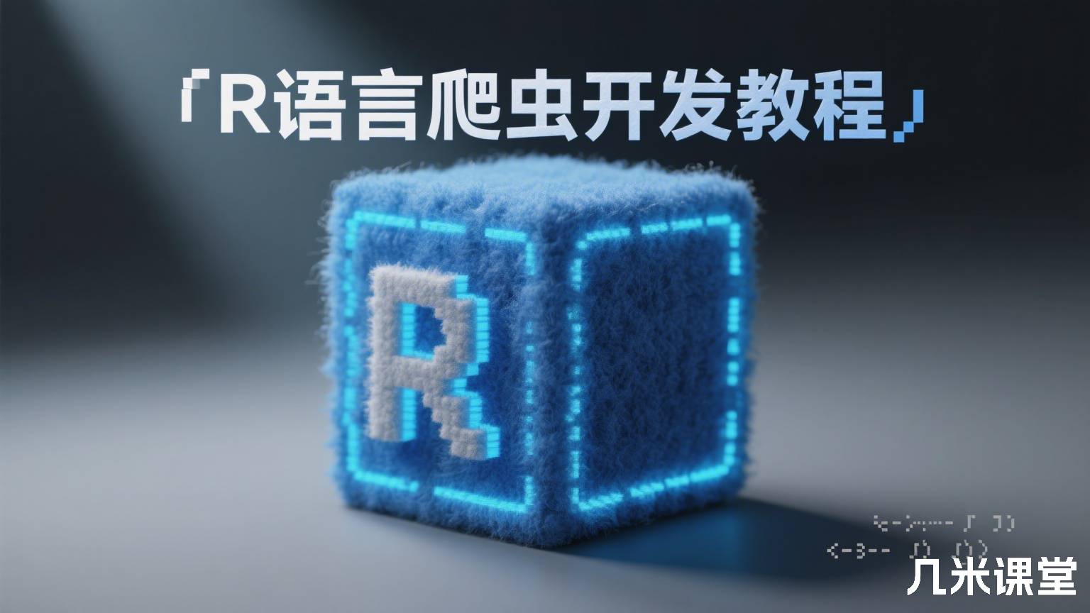 R语言爬虫开发教程
