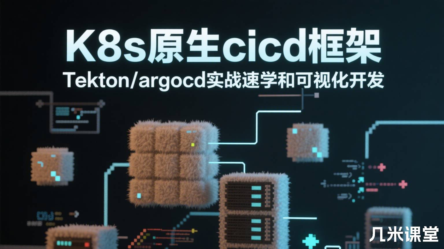 K8s原生cicd框架Tekton/argocd实战速学和可视化开发