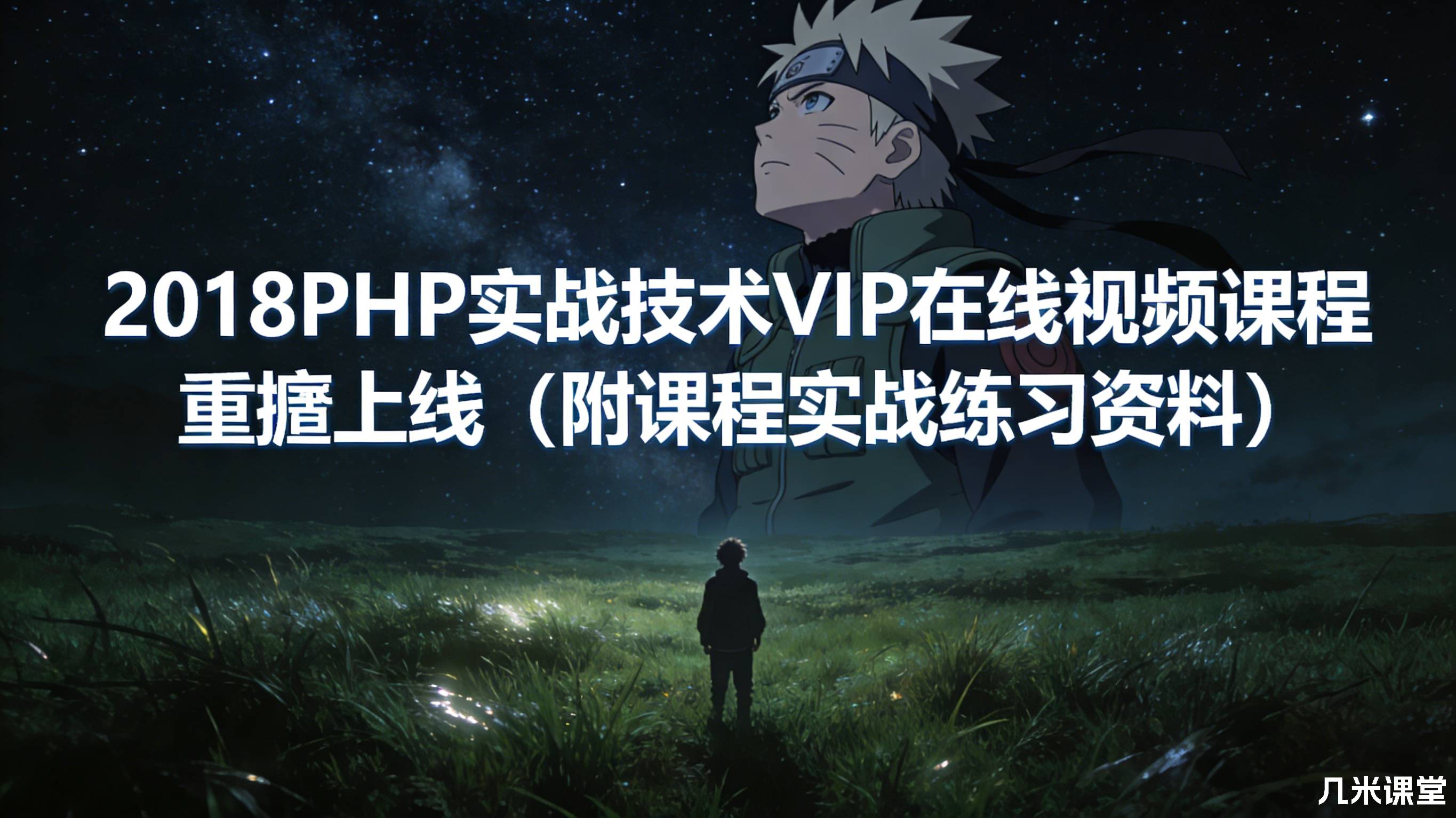2018PHP实战技术VIP在线视频课程重磅上线(附课程实战练习资料)
