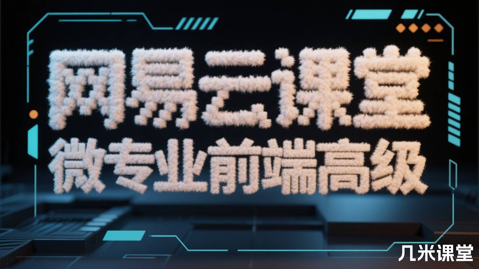 网易云课堂微专业前端高级