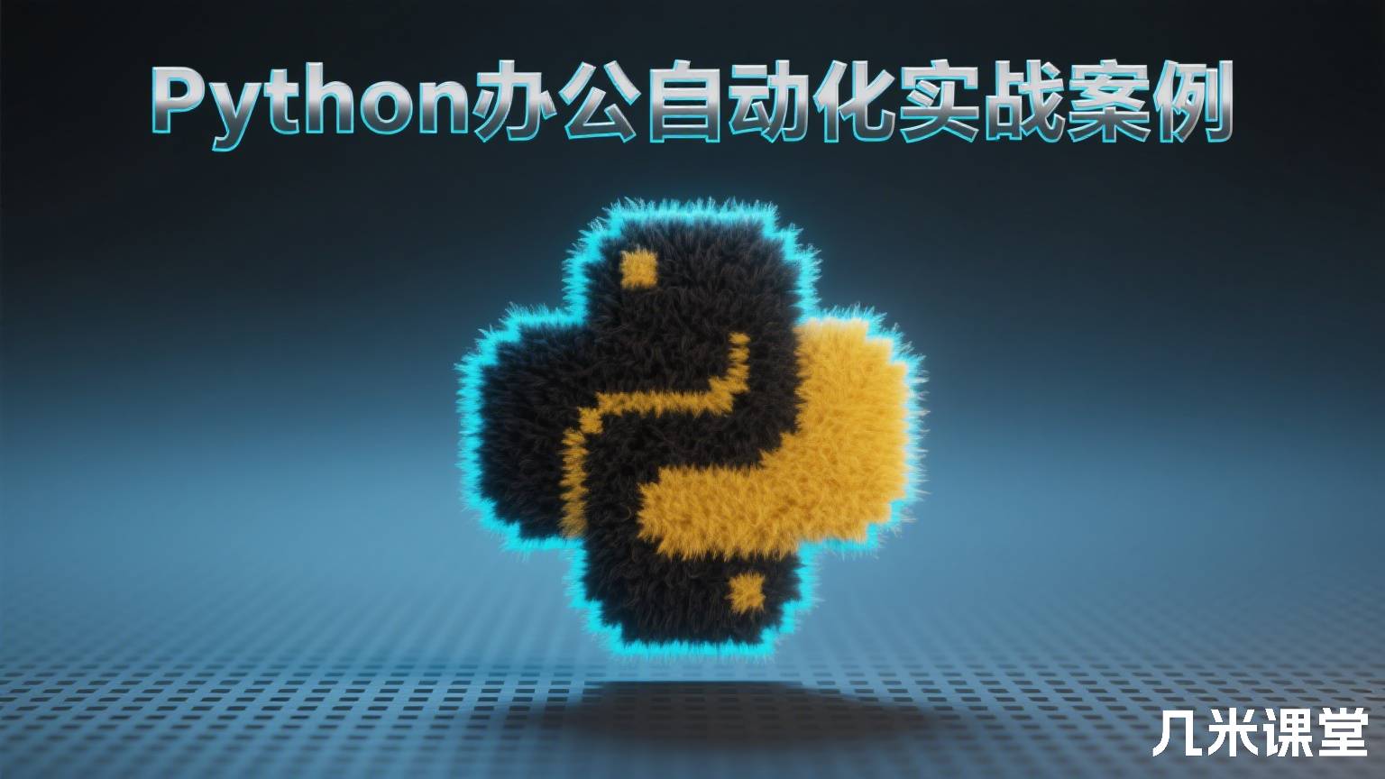 Python办公自动化实战案例