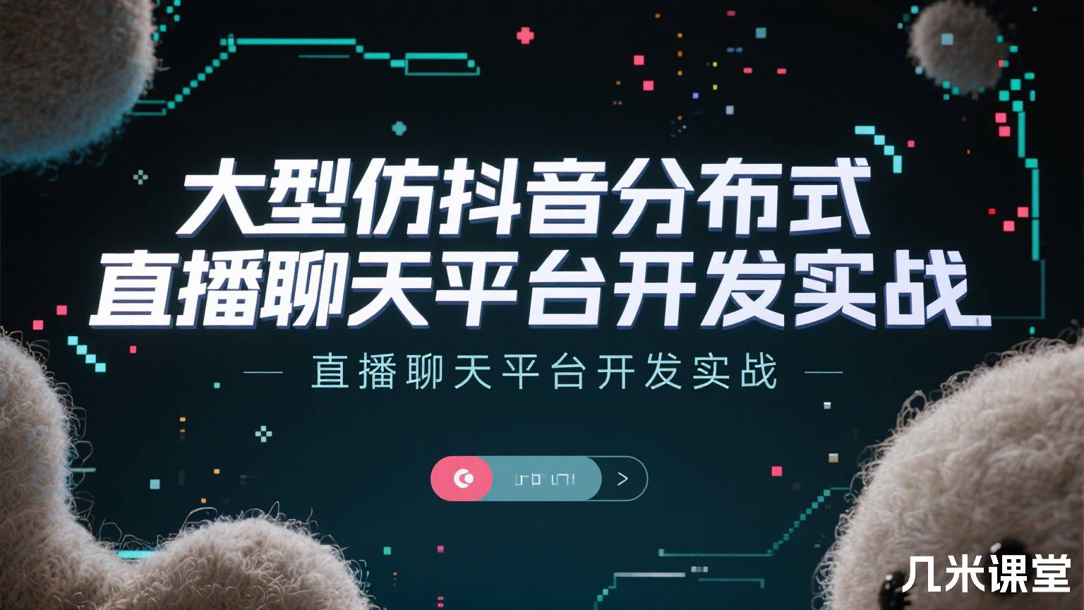 大型仿抖音分布式直播聊天平台开发实战