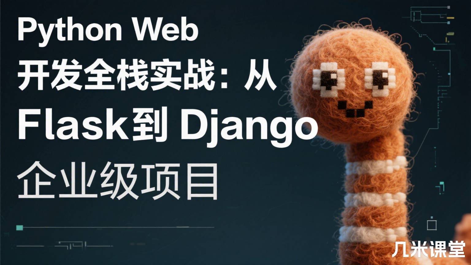 Python Web 开发全栈实战:从 Flask到 Django 企业级项目