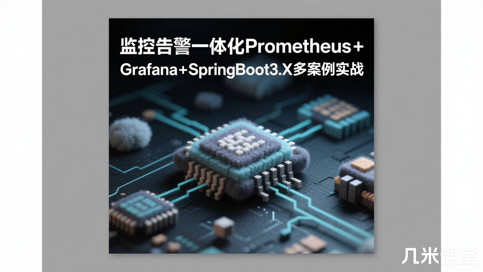 监控告警一体化Prometheus+Grafana+SpringBoot3.X多案例实战