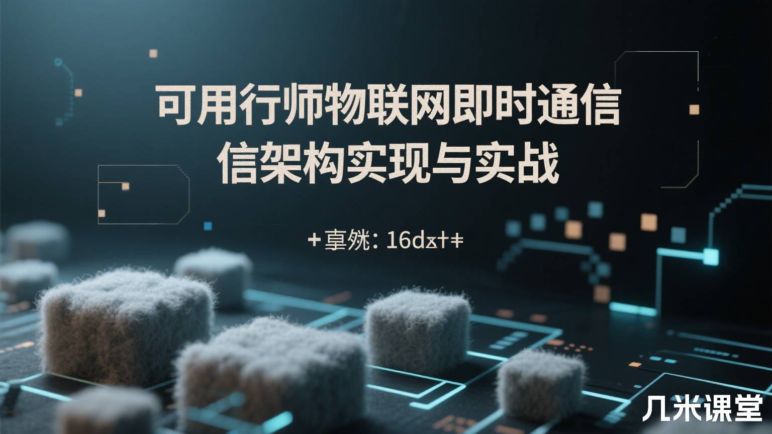 可用行师物联网即时通信架构实现与实战