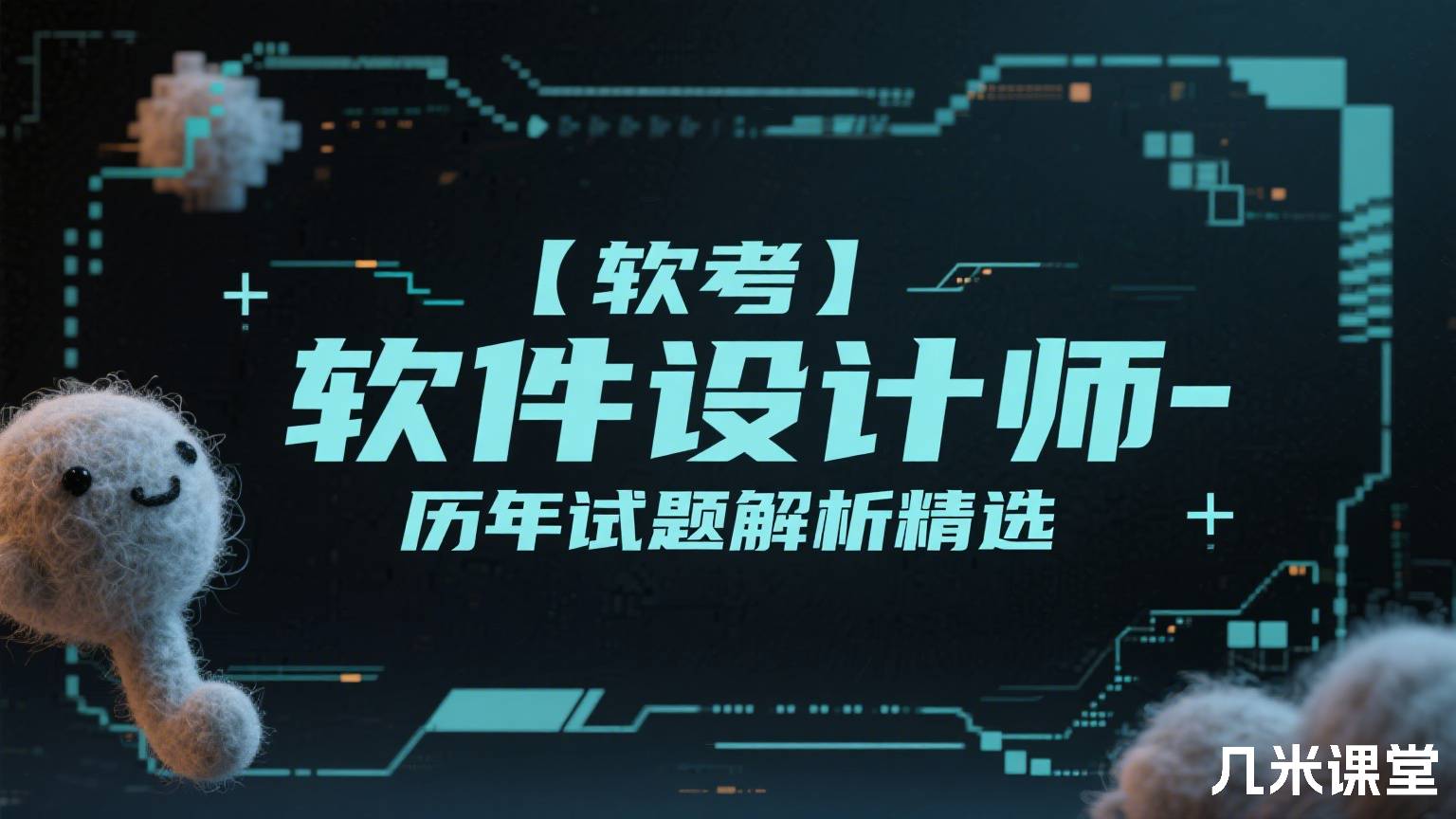 【软考】软件设计师-历年试题解析精选