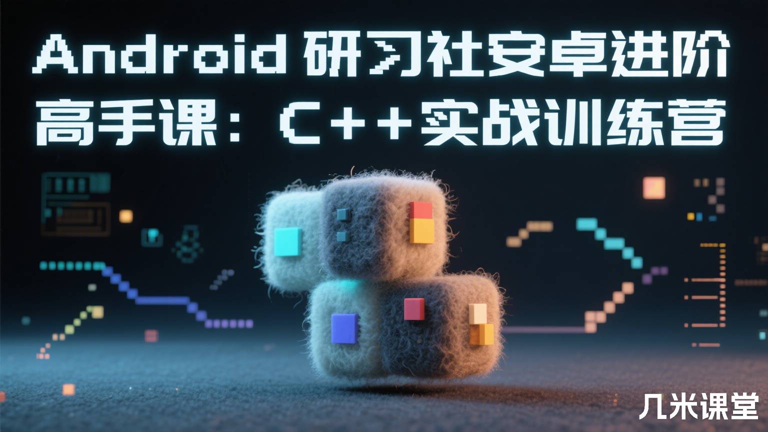 Android 研习社安卓进阶高手课：C++实战训练营