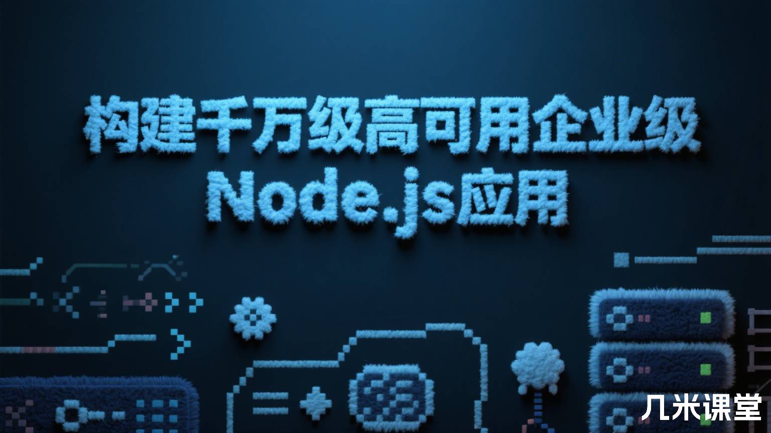 构建千万级高可用企业级Node.js应用