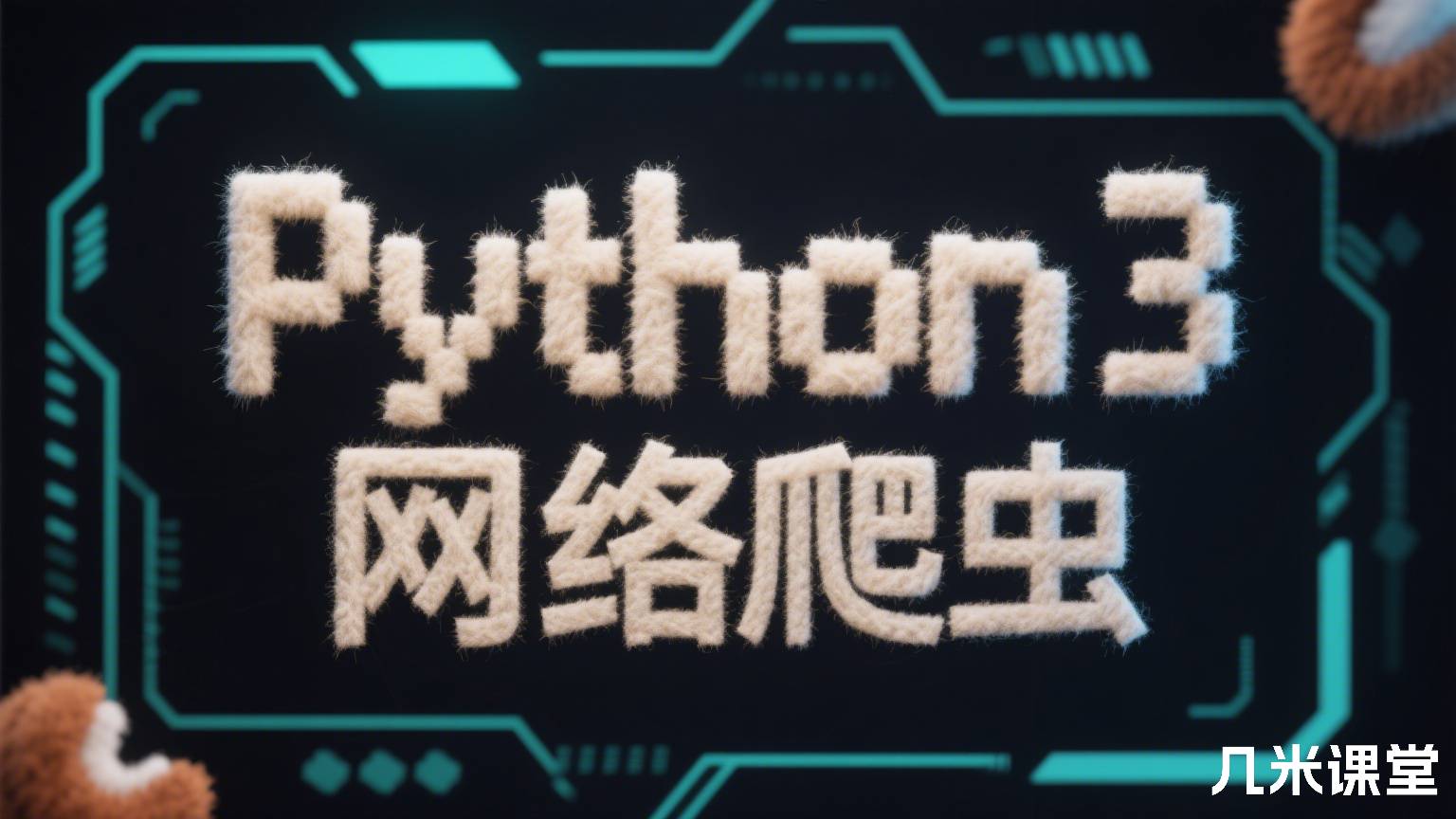 Python3网络爬虫
