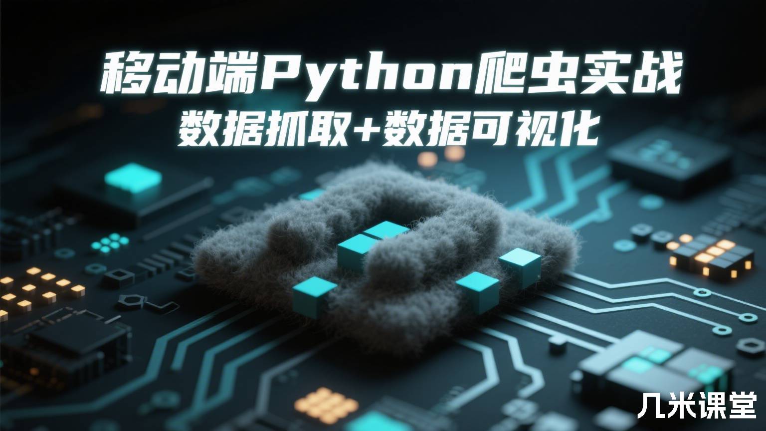 移动端Python爬虫实战 数据抓取+数据可视化