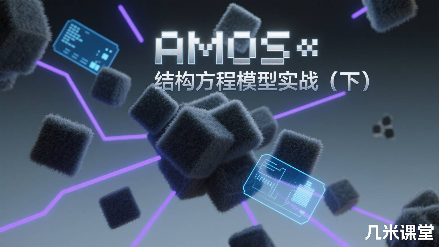 AMOS‖结构方程模型实战 (下)