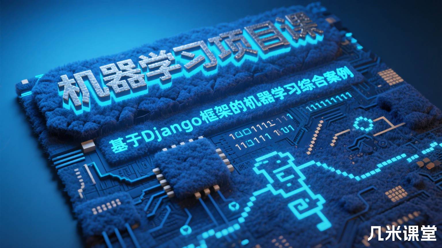机器学习项目课:基于Django框架的机器学习综合案例
