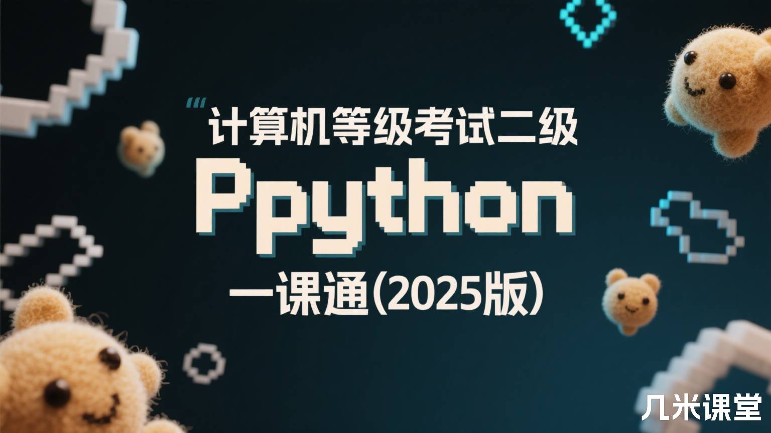 计算机等级考试二级python一课通(2025版)