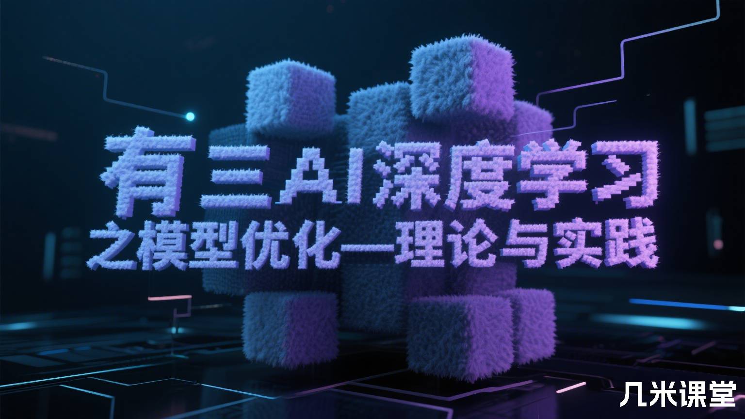 有三AI深度学习之模型优化—理论与实践