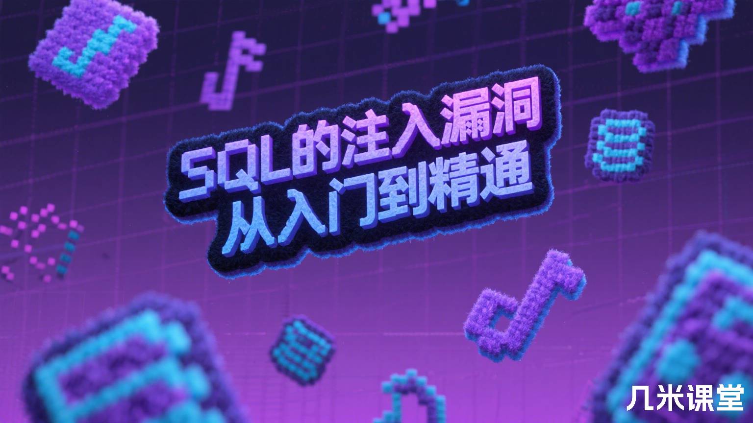 SQL的注入漏洞从入门到精通