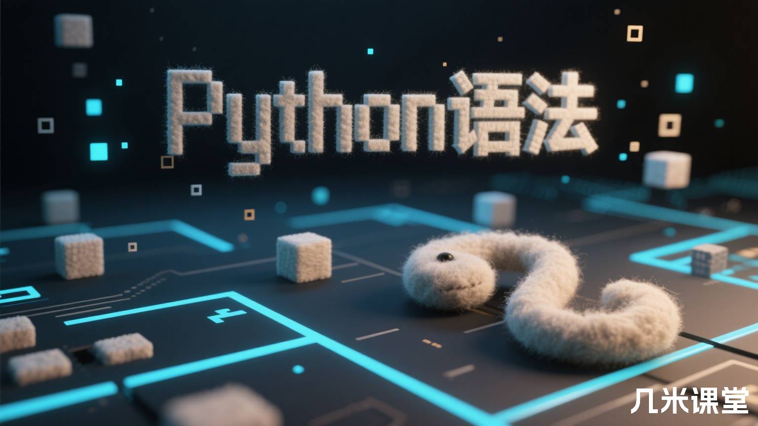 Python语法