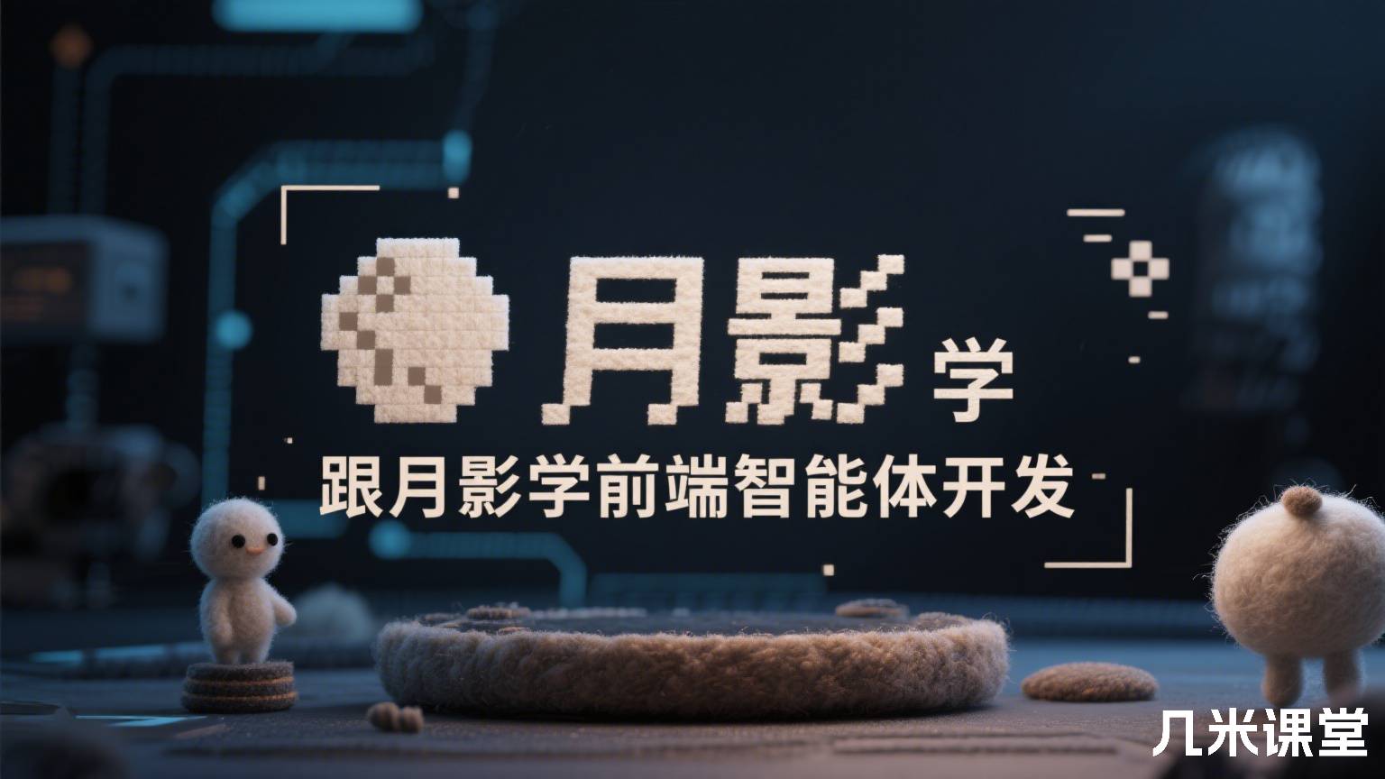 跟月影学前端智能体开发