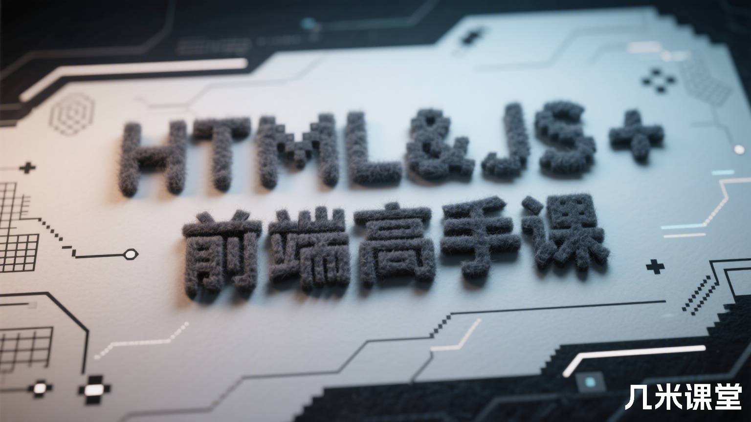 HTML&JS + 前端高手课