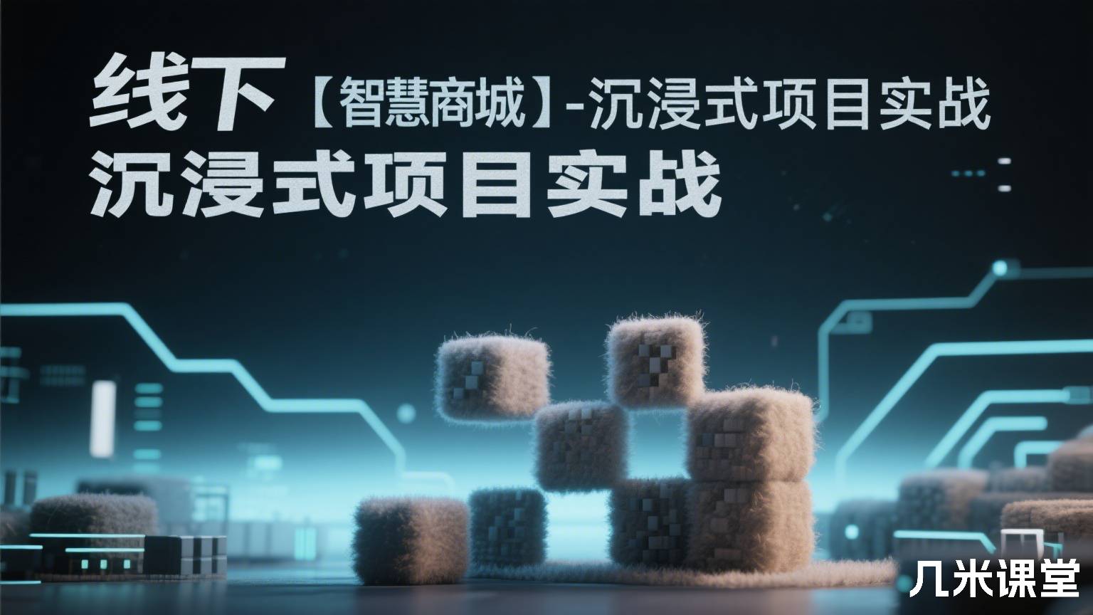 线下【智慧商城】-沉浸式项目实战