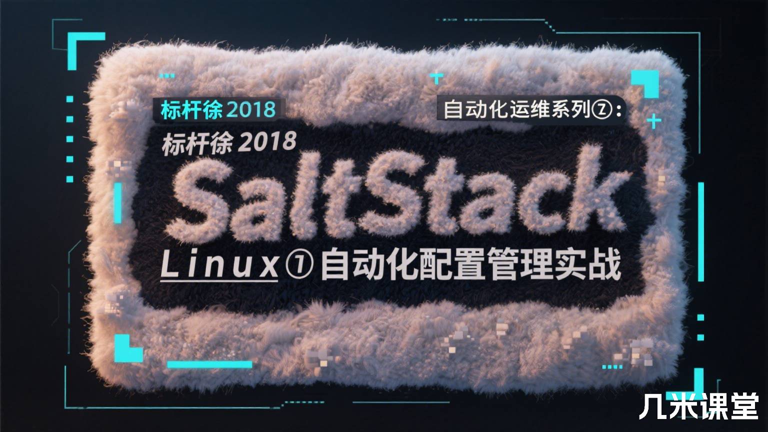 标杆徐2018 Linux自动化运维系列⑦: SaltStack自动化配置管理实战