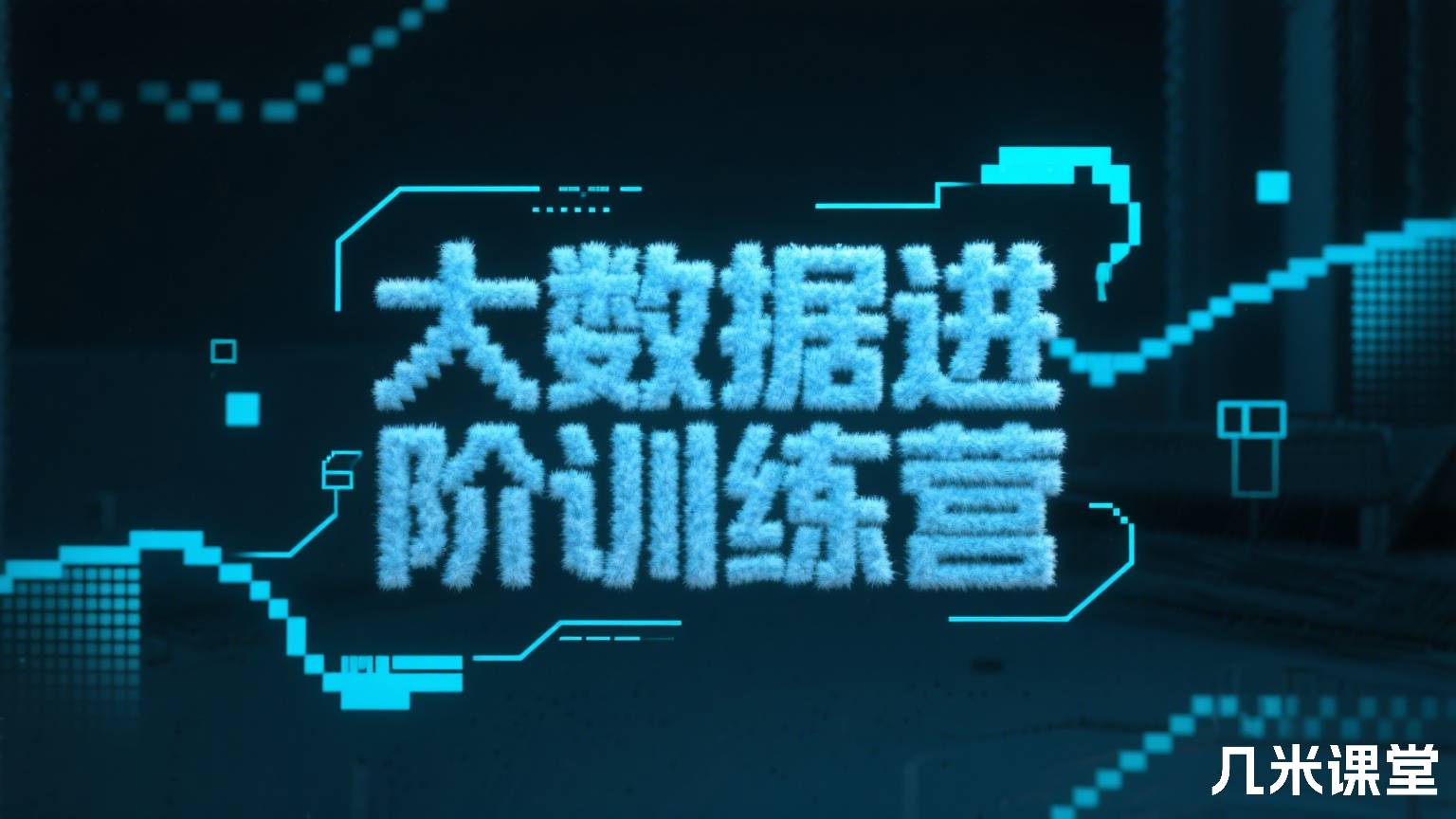 大数据进阶训练营