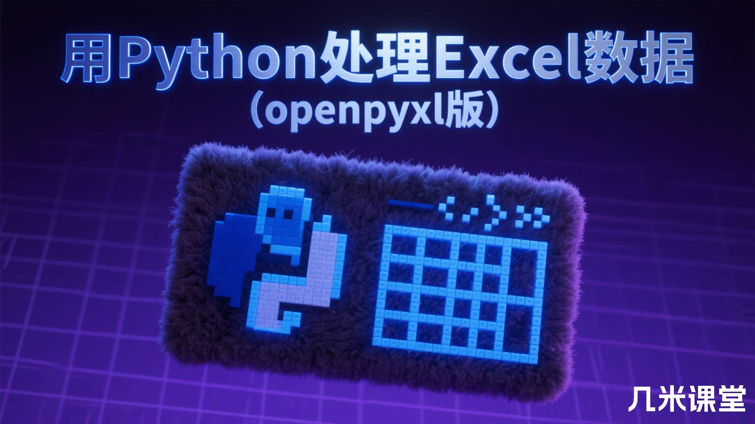 用Python处理Excel数据(openpyxl版)