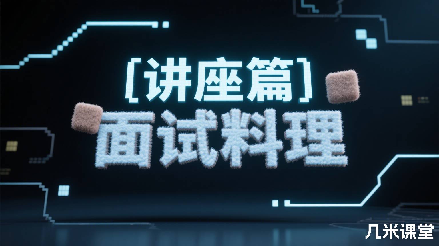 [讲座篇]面试料理
