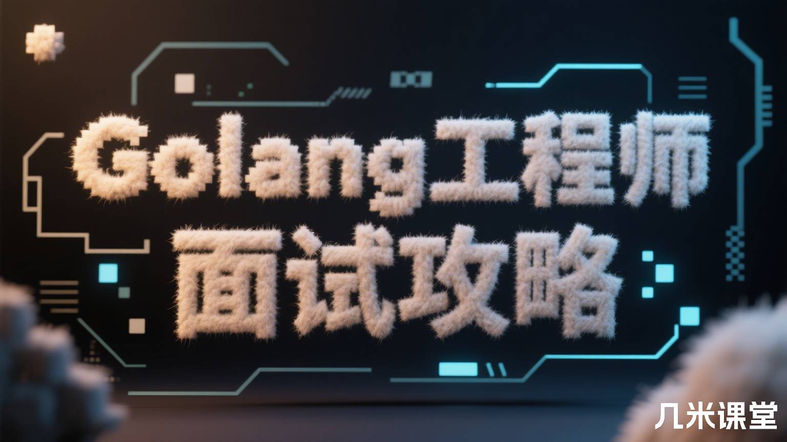 Golang工程师面试攻略