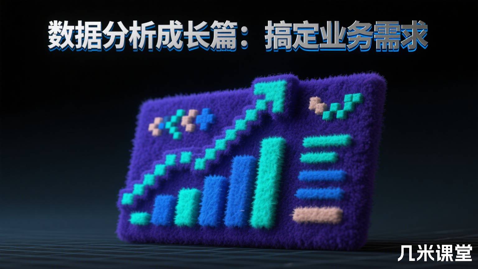 数据分析成长篇:搞定业务需求