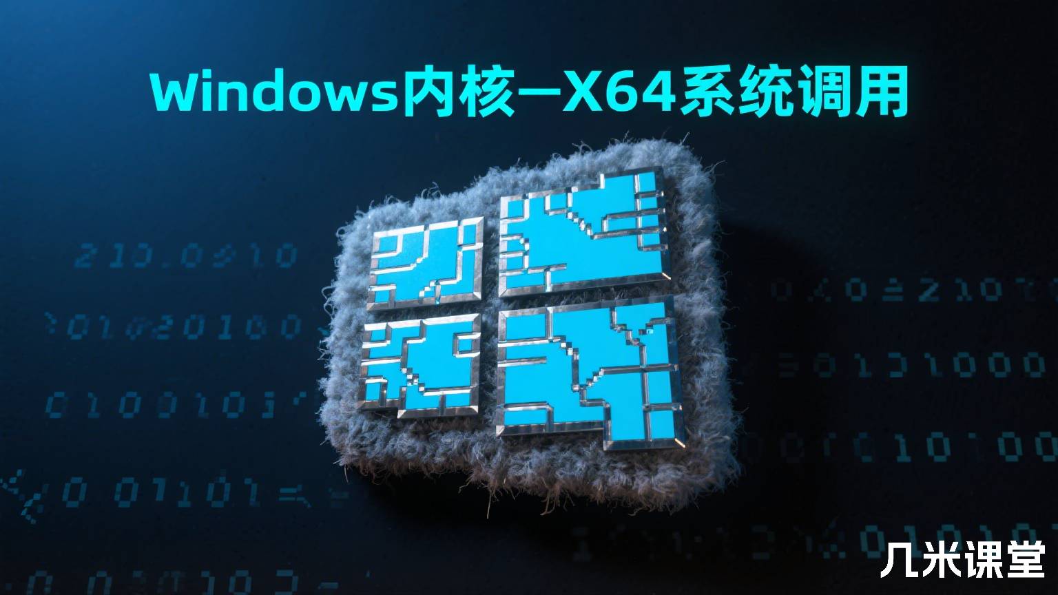 Windows内核-X64系统调用