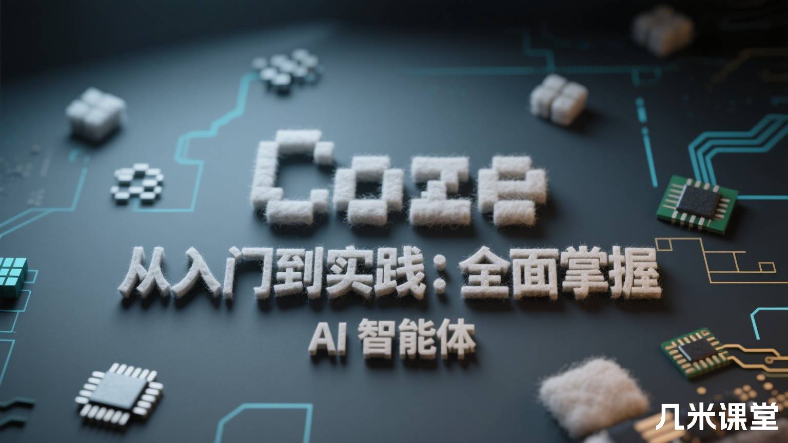 Coze 从入门到实践：全面掌握 AI 智能体