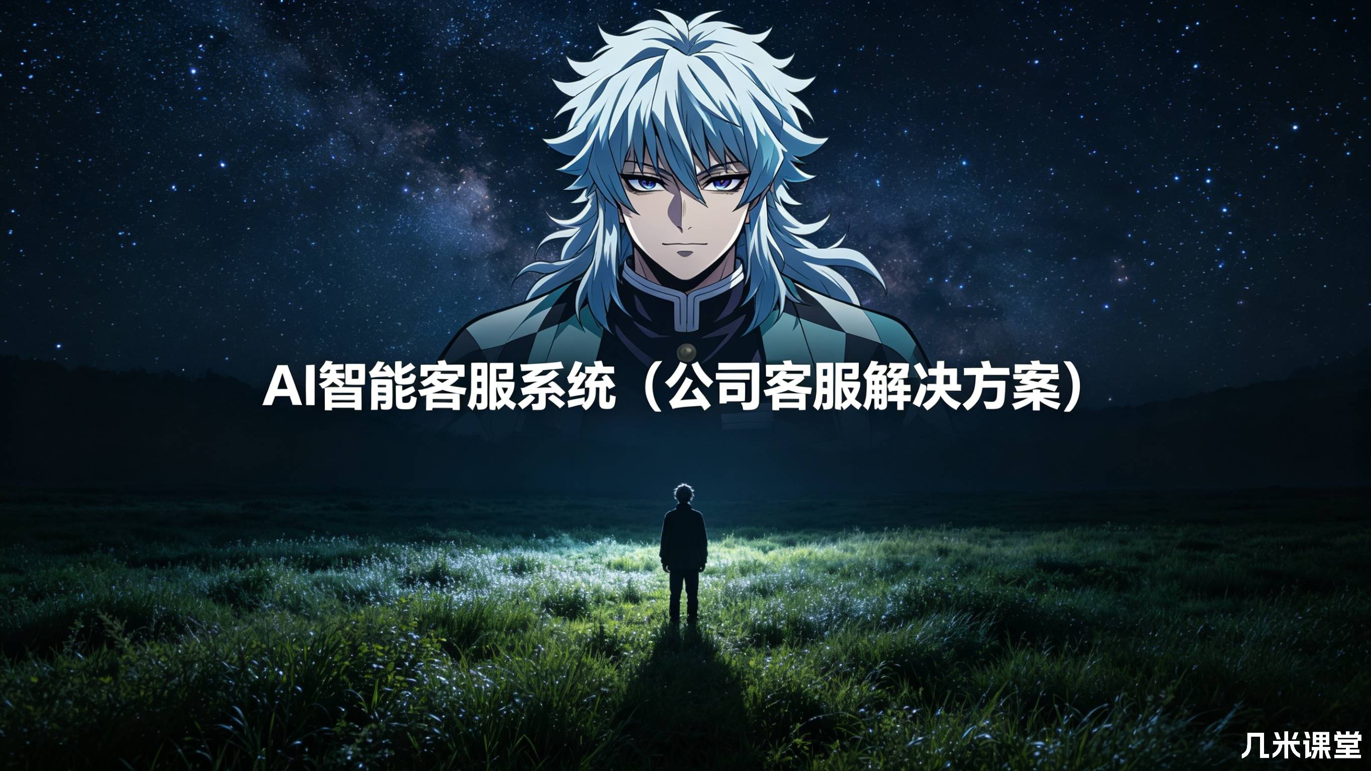 AI智能客服系统(公司客服解决方案)