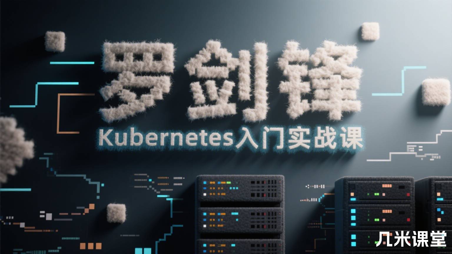 Kubernetes入门实战课