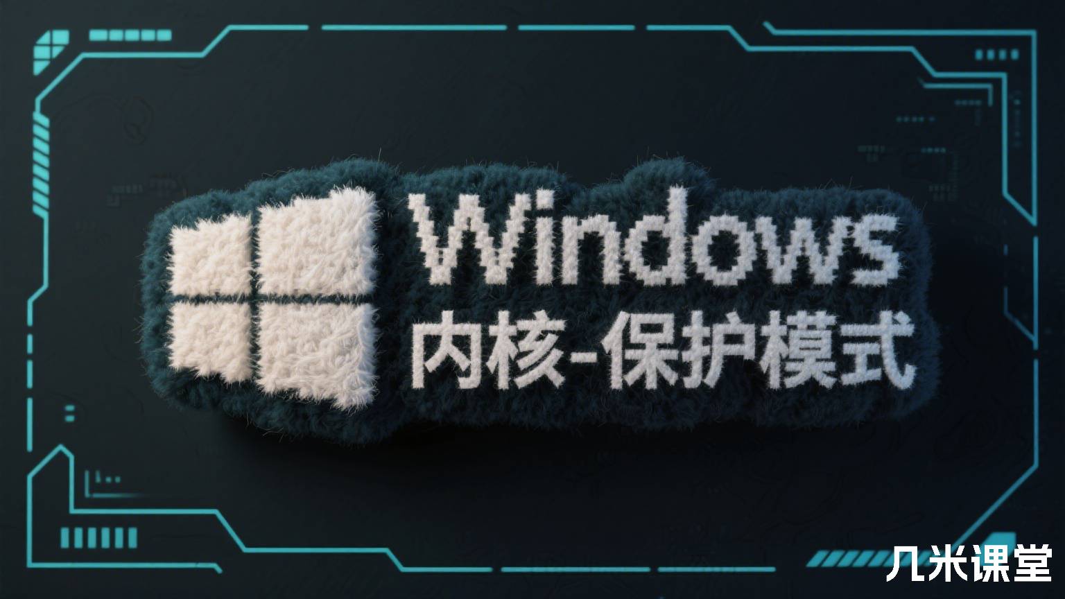 Windows内核-保护模式