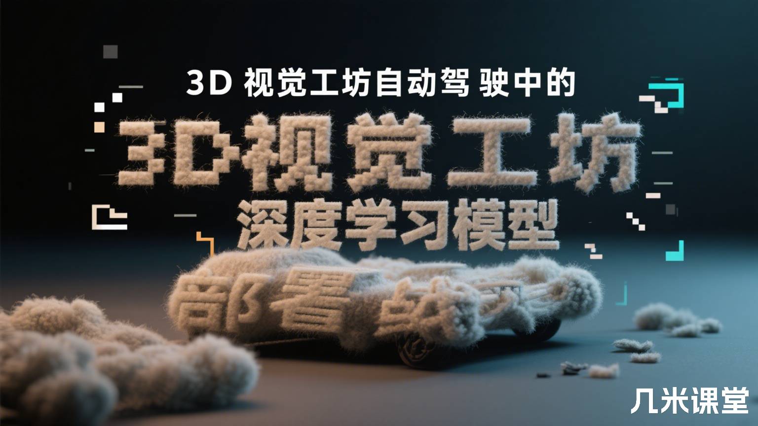 3D视觉工坊自动驾驶中的深度学习模型部署实战