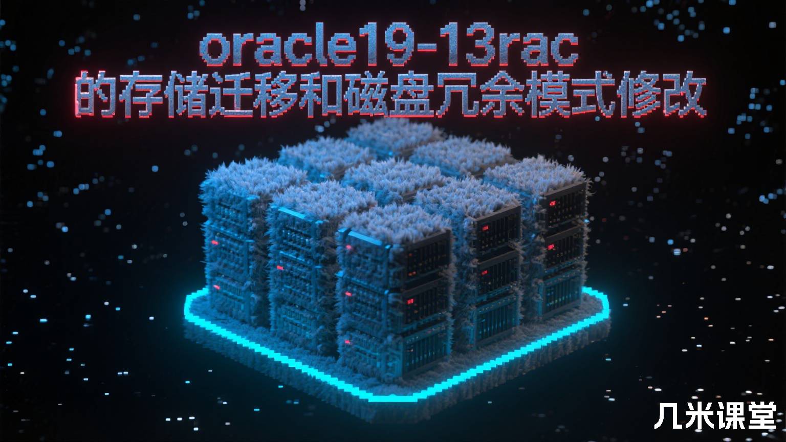 oracle19-13rac的存储迁移和磁盘冗余模式修改