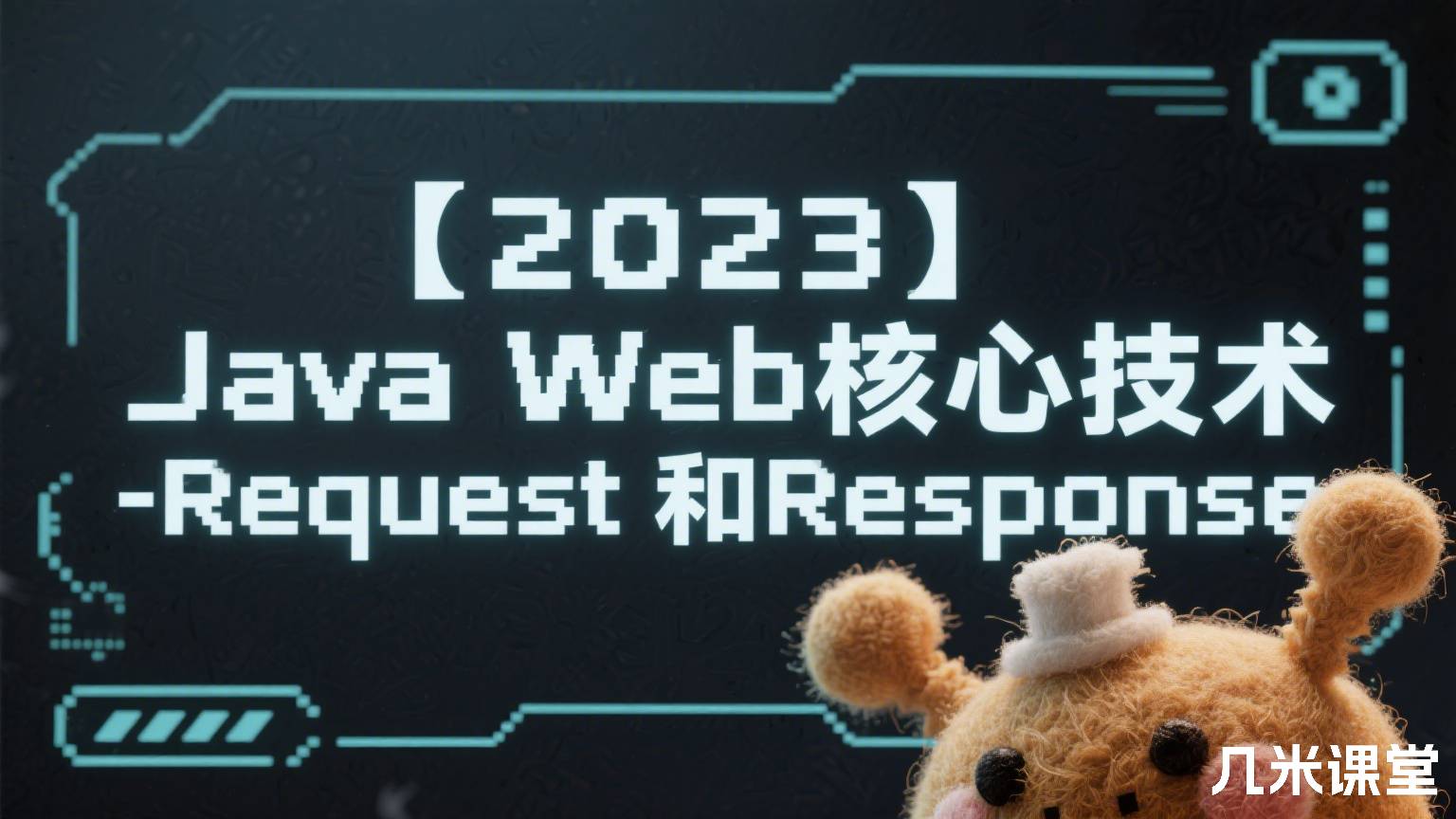 【2023】Java Web核心技术-Request和Response