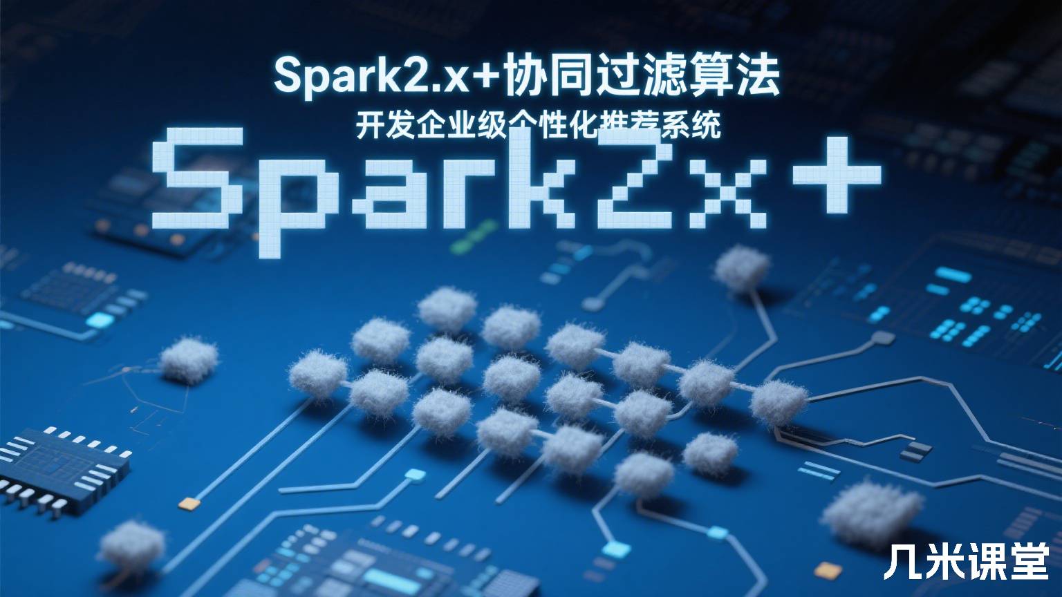 Spark2.x+协同过滤算法,开发企业级个性化推荐系统