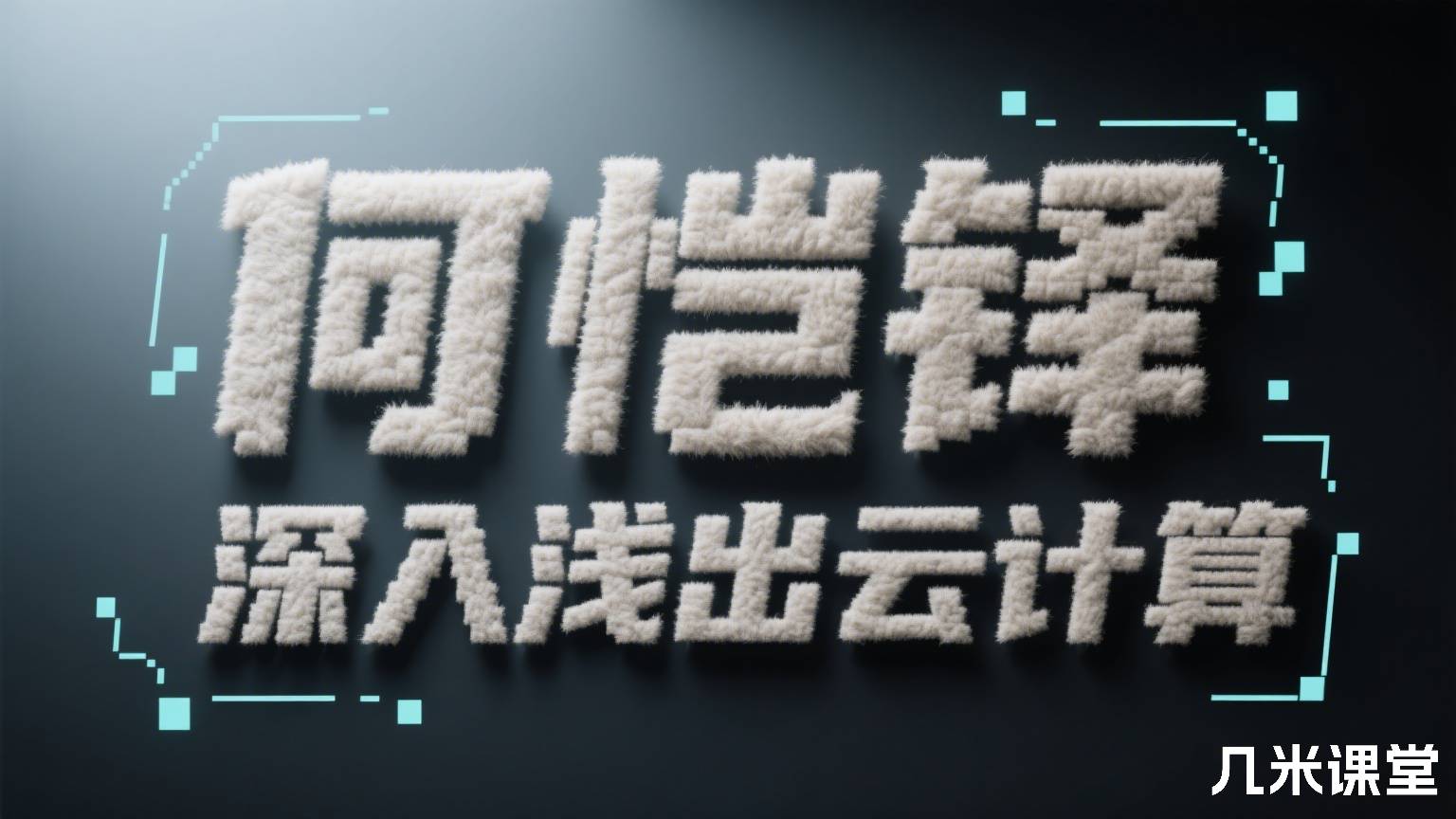 深入浅出云计算