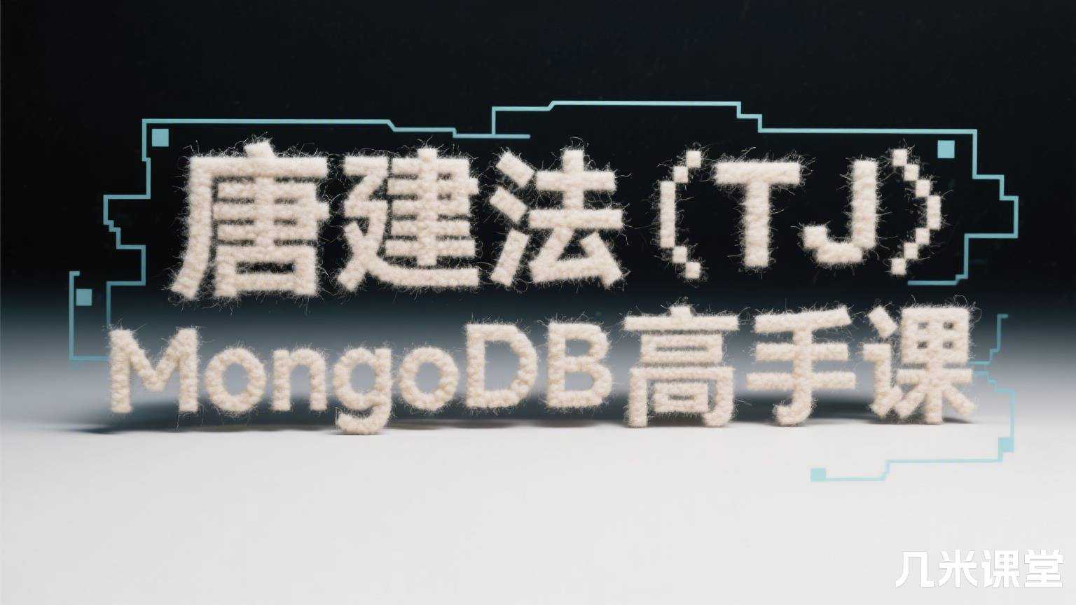 MongoDB高手课